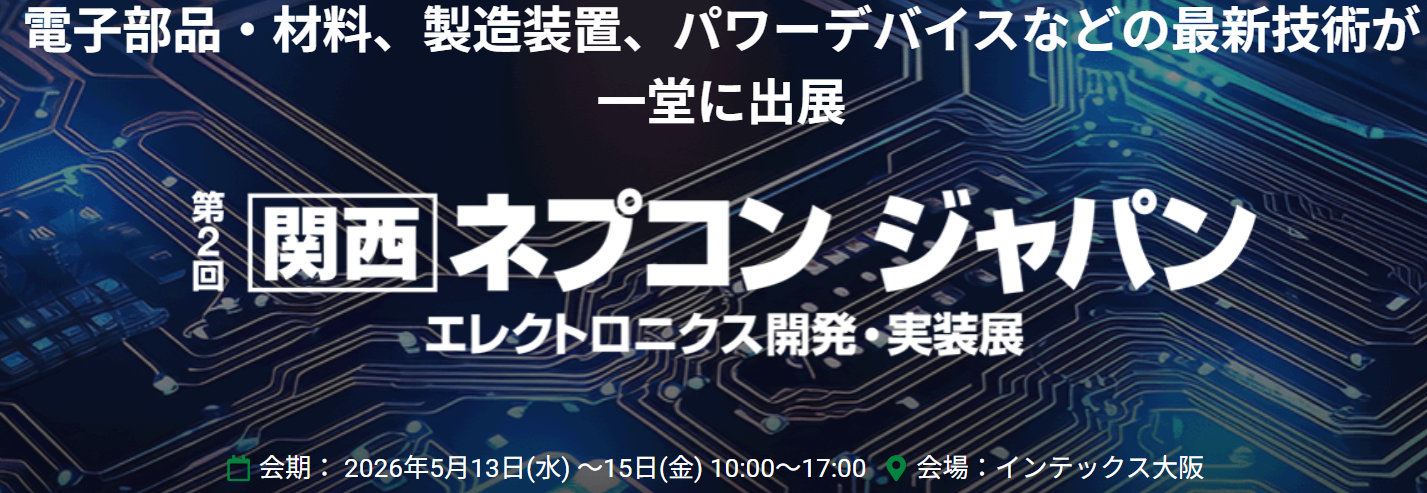 関西ネプコンジャパン